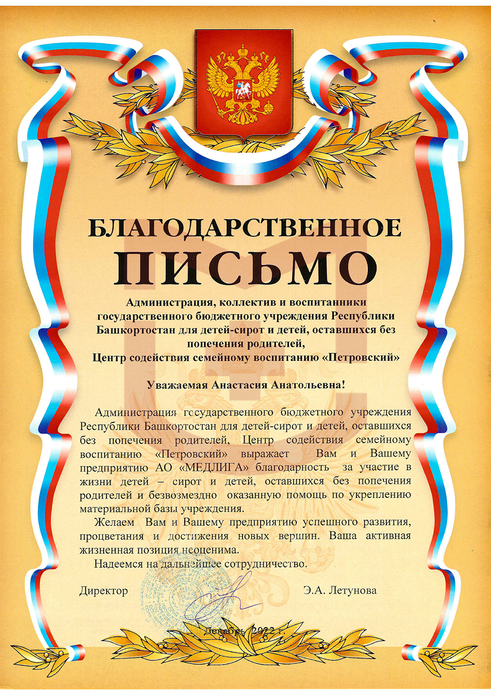 Благодарственное письмо от Центра содействия семейному воспитанию «Петровский»