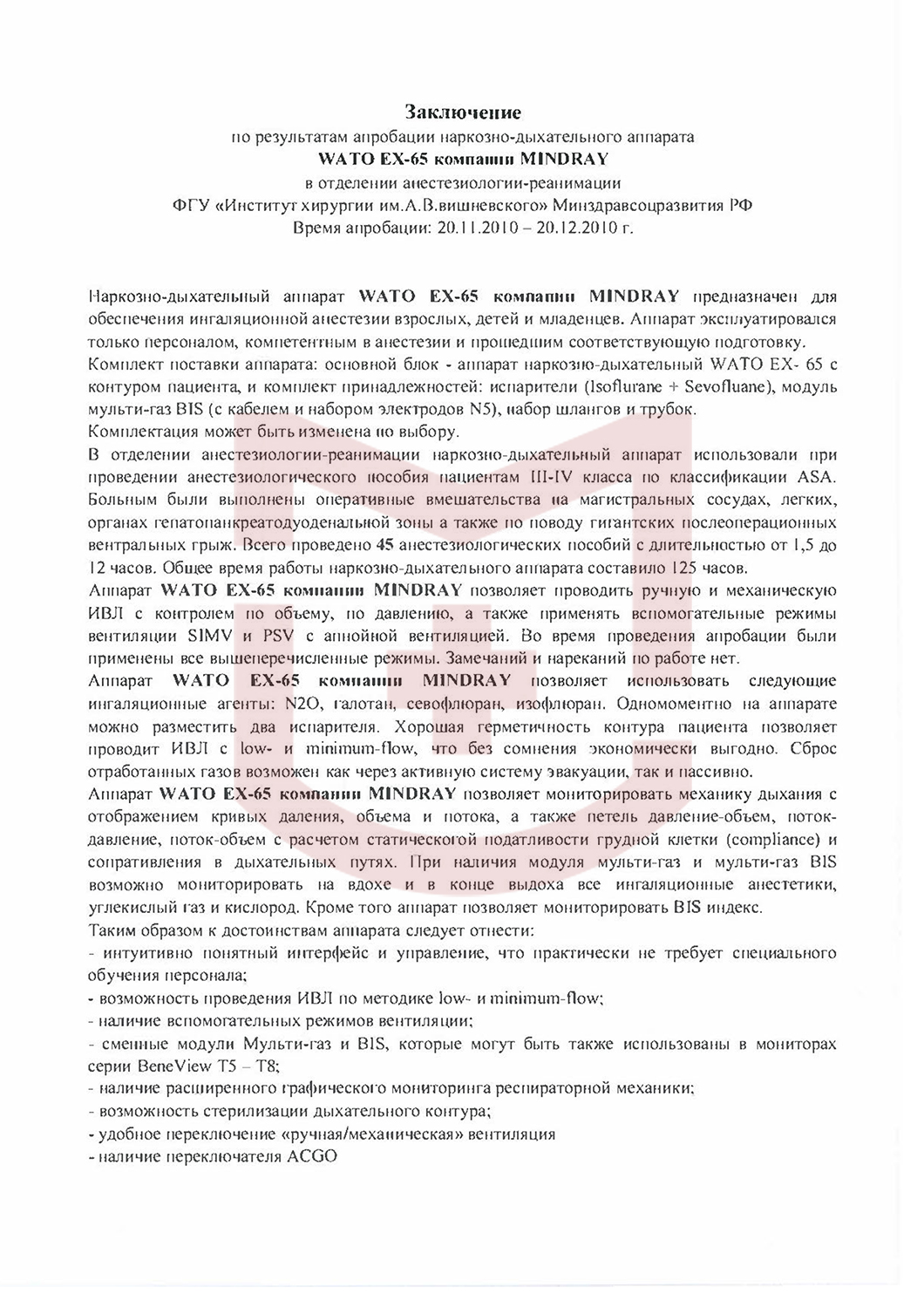 Отзыв от ФГУ «Института хирургии им. А.В.Вишневского» Минздравсоцразвития РФ, стр.1