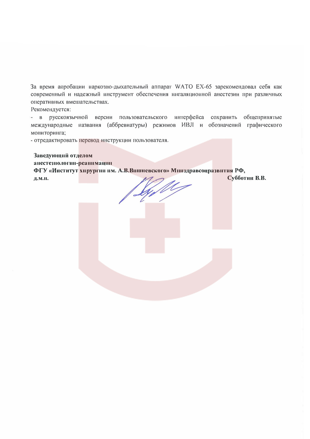 Отзыв от ФГУ «Института хирургии им. А.В.Вишневского» Минздравсоцразвития РФ, стр.2