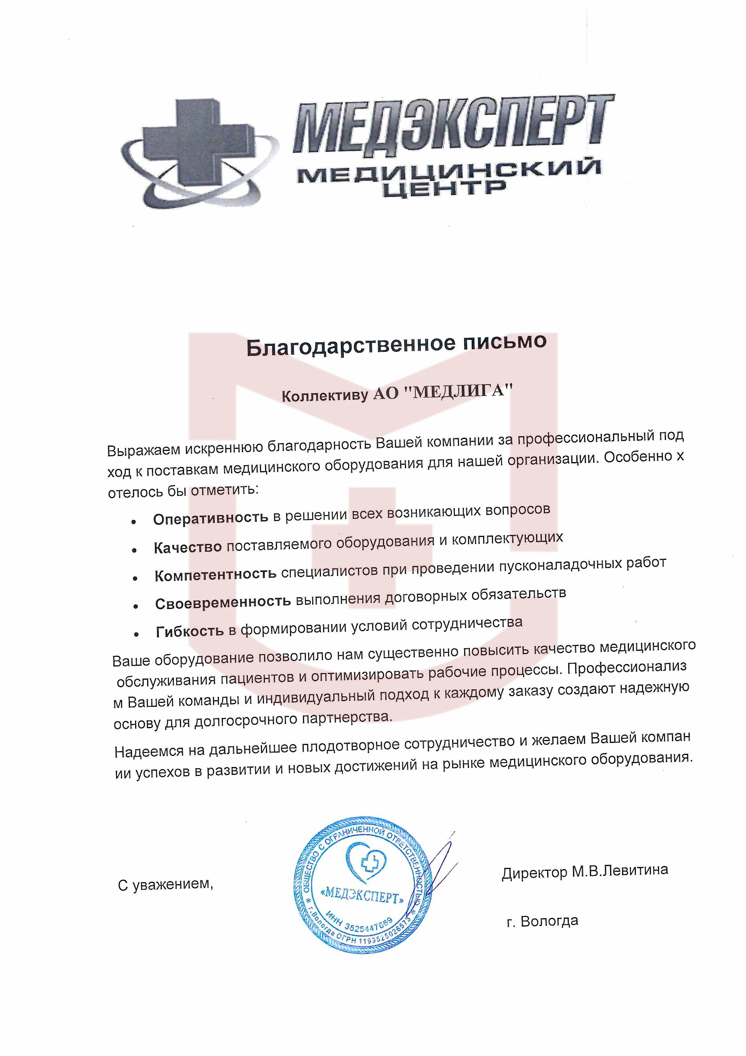 Отзыв от АО «МЕДЭКСПЕРТ»
