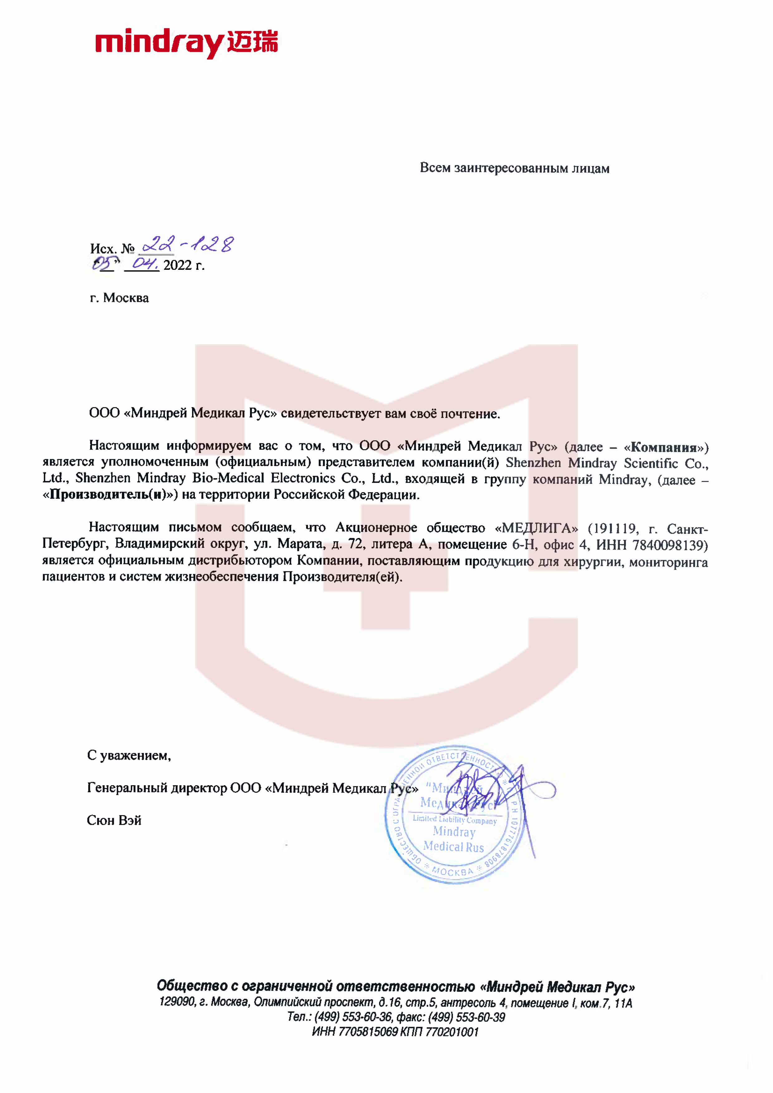 Авторизационное письмо Mindray (АиР)